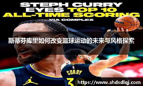 斯蒂芬库里如何改变篮球运动的未来与风格探索