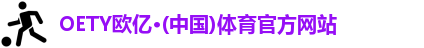 OETY欧亿
